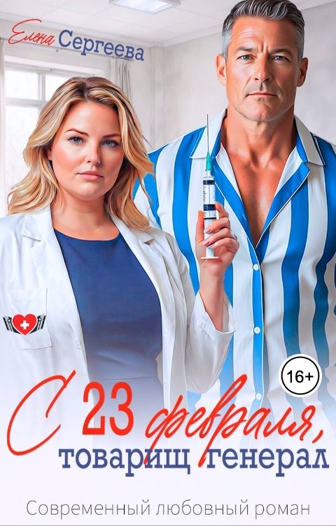 Обложка книги Елена Сергеева С 23 февраля, товарищ генерал