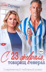 обложка книги Елена Сергеева "С 23 февраля, товарищ генерал"