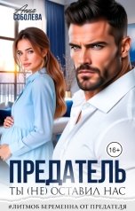 обложка книги Анна Соболева "Предатель. Ты (не) оставил нас"