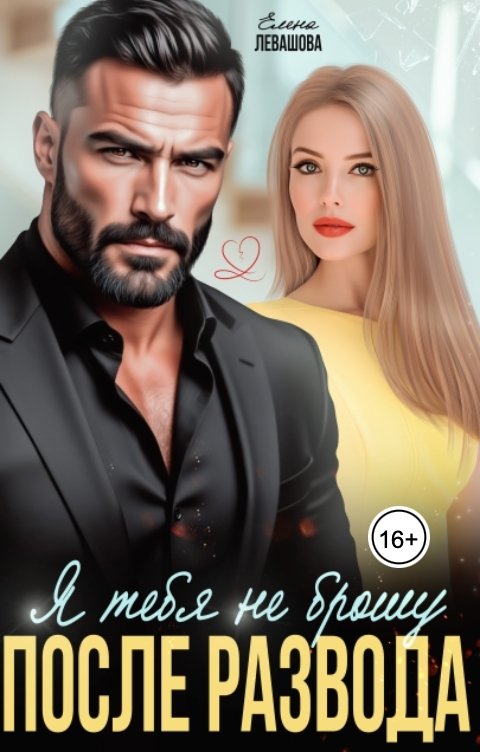 Обложка книги Елена Левашова Я тебя не брошу. После развода