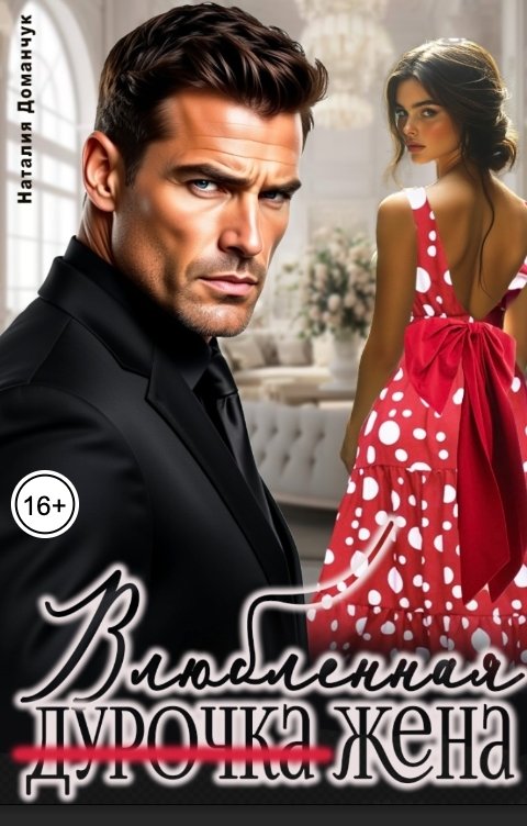 Обложка книги Наталия Доманчук Влюбленная жена