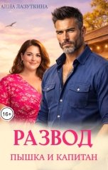 обложка книги Анна Лазуткина "Развод. Пышка и капитан."