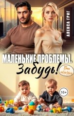 обложка книги Алекса Григ "Маленькие проблемы. Забудь!"