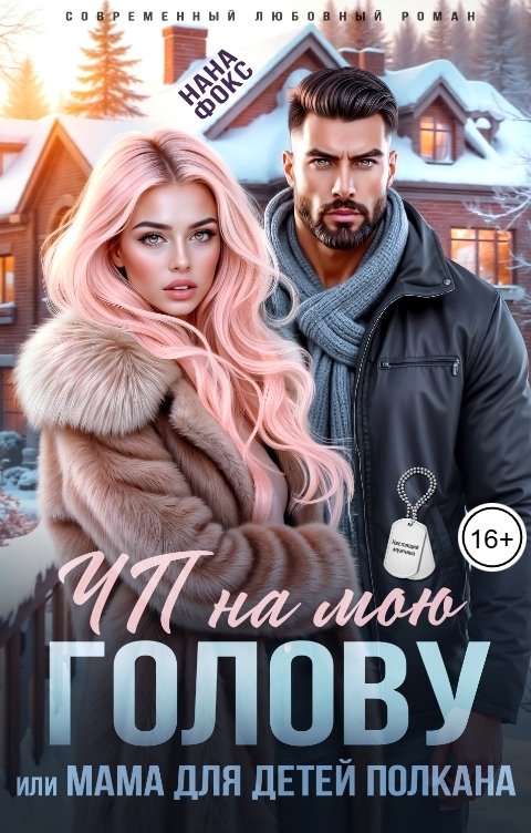 Обложка книги Нана Фокс ЧП на мою голову, или мама для детей Полкана