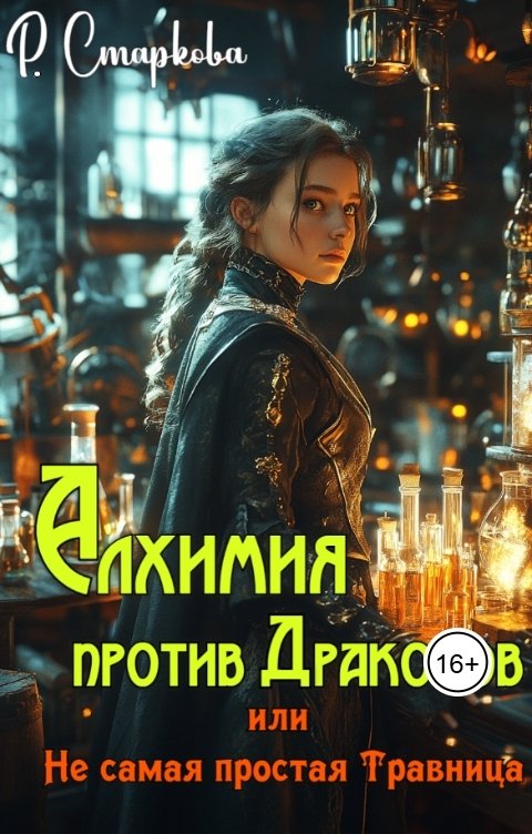 Обложка книги Римма Старкова Алхимия против драконов, или Не самая простая травница