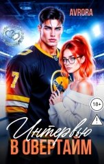 обложка книги Avrora "Интервью в овертайм"