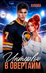обложка книги Avrora "Интервью в овертайм"