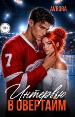 обложка книги Avrora "Интервью в овертайм"