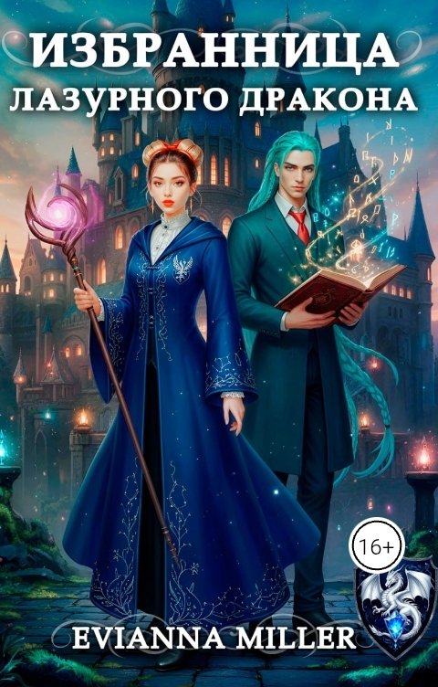 Обложка книги Evianna Miller Избранница Лазурного Дракона