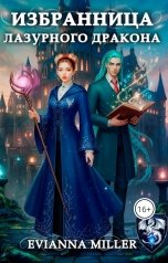 обложка книги Evianna Miller "Избранница Лазурного Дракона"