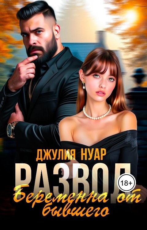 Обложка книги Джулия Нуар Развод. Беременна от бывшего