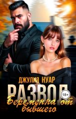 обложка книги Джулия Нуар "Развод. Беременна от бывшего"