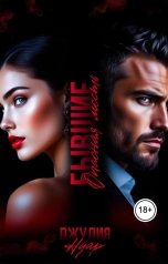 обложка книги Джулия Нуар "Бывшие. Опасная месть"