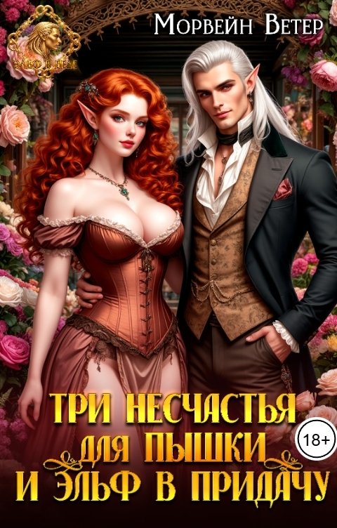 Обложка книги Морвейн Ветер Генезис Три несчастья для пышки и эльф в придачу