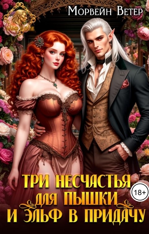 Обложка книги Морвейн Ветер Ведьмы Три несчастья для пышки и эльф в придачу