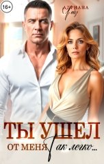 обложка книги Адриана Чейз "Ты ушел от меня так легко..."
