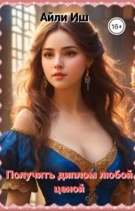 обложка книги Айли Иш "Получить диплом любой ценой"