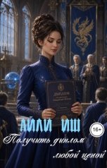 обложка книги Айли Иш "Получить диплом любой ценой"