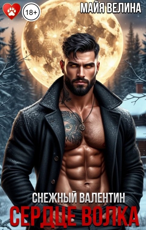 Обложка книги Майя Велина Снежный Валентин. Сердце волка