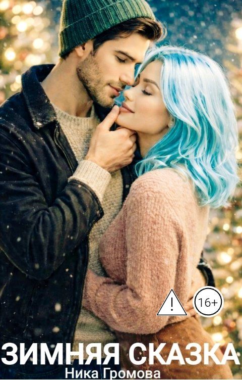 Обложка книги Ника Громова Зимняя сказка