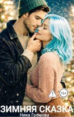 обложка книги Ника Громова "Зимняя сказка"