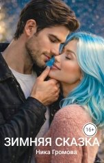 обложка книги Ника Громова "Зимняя сказка"