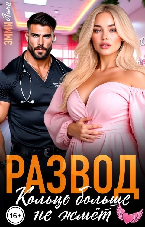 Обложка книги Эмми Линн Развод. Кольцо больше не жмёт