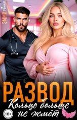 обложка книги Эмми Линн "Развод. Кольцо больше не жмёт"