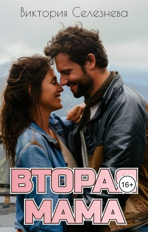 Обложка книги Виктория Селезнёва Вторая мама