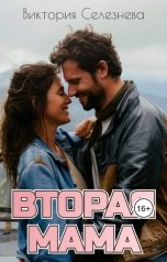 обложка книги Виктория Селезнёва "Вторая мама"