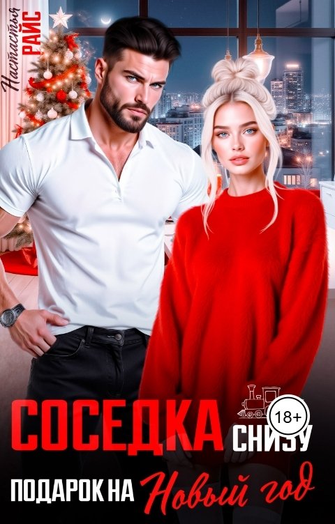 Обложка книги Настасья Райс Соседка снизу. Подарок на новый год