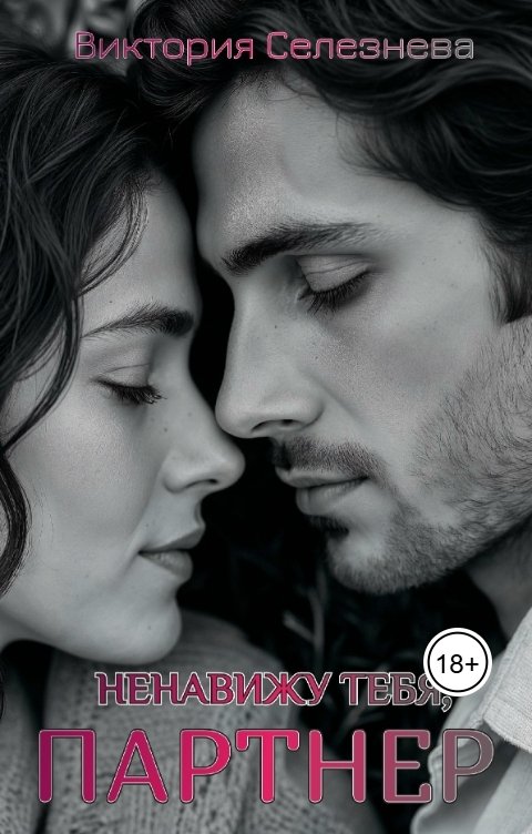 Обложка книги Виктория Селезнёва Ненавижу тебя, партнер