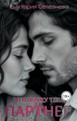 обложка книги Виктория Селезнёва "Ненавижу тебя, партнер"