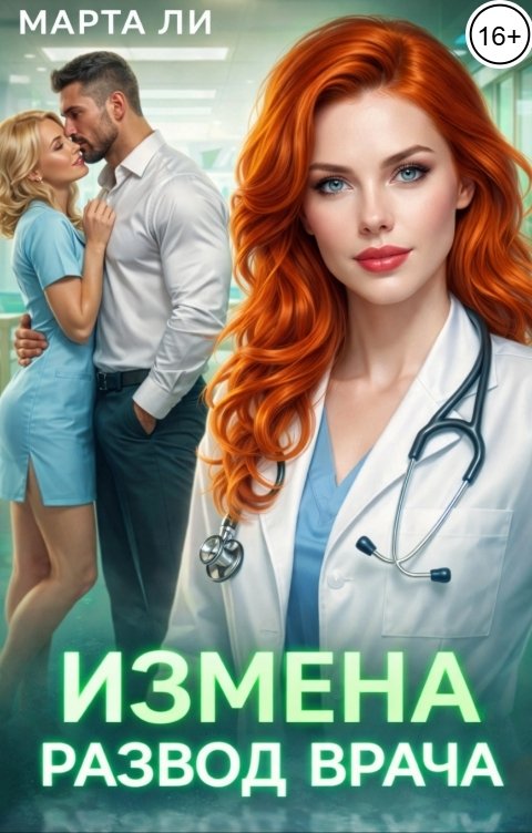 Обложка книги Марта Ли Измена. Развод врача