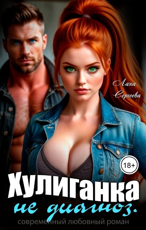 Обложка книги Лана Сергеева Хулиганка не диагноз.