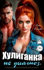 обложка книги Лана Сергеева "Хулиганка не диагноз."