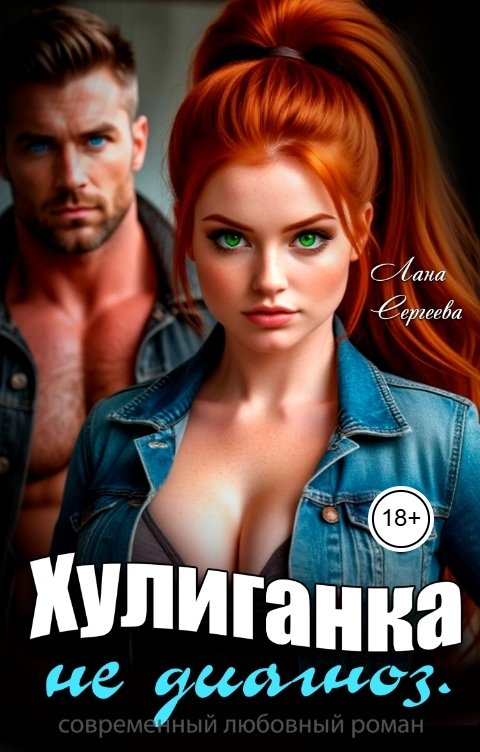 Обложка книги Лана Сергеева Хулиганка не диагноз.