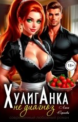 обложка книги Лана Сергеева "Хулиганка не диагноз."