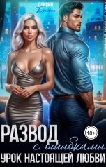 обложка книги Оливия Бронте "Развод с ошибками. Урок настоящей любви"