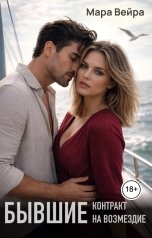 обложка книги Мара Вейра "Бывшие. Контракт на возмездие"