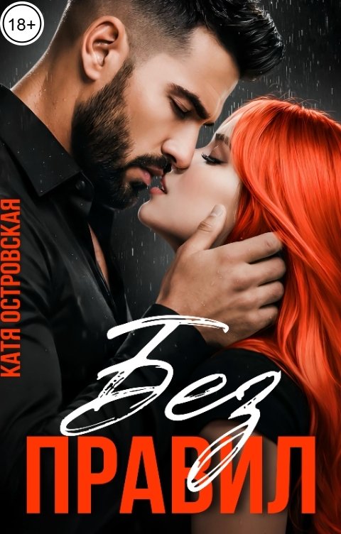 Обложка книги Катя Островская Без правил