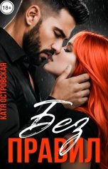 обложка книги Катя Островская "Без правил"