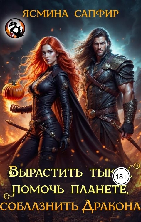 Обложка книги Ясмина Сапфир Вырастить тыкву, помочь планете, соблазнить дракона