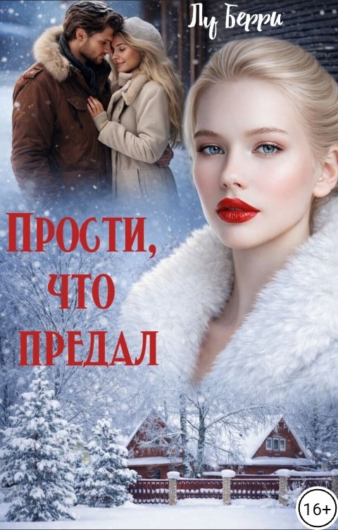 Обложка книги Лу Берри Прости, что предал