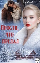 обложка книги Лу Берри "Прости, что предал"