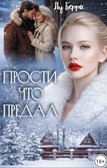 обложка книги Лу Берри "Прости, что предал"
