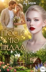 обложка книги Лу Берри "Прости, что предал"