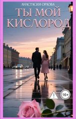 обложка книги Анастасия Орлова "Ты мой кислород"