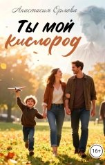 обложка книги Анастасия Орлова "Ты мой кислород"