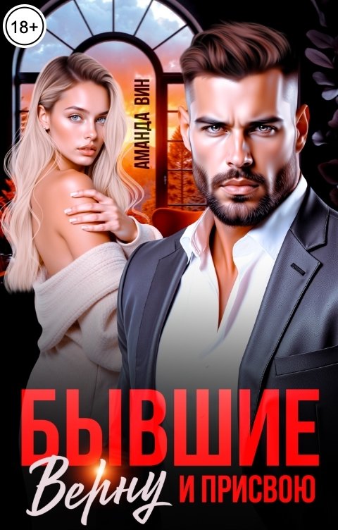 Обложка книги Аманда Вин Бывшие. Верну и присвою